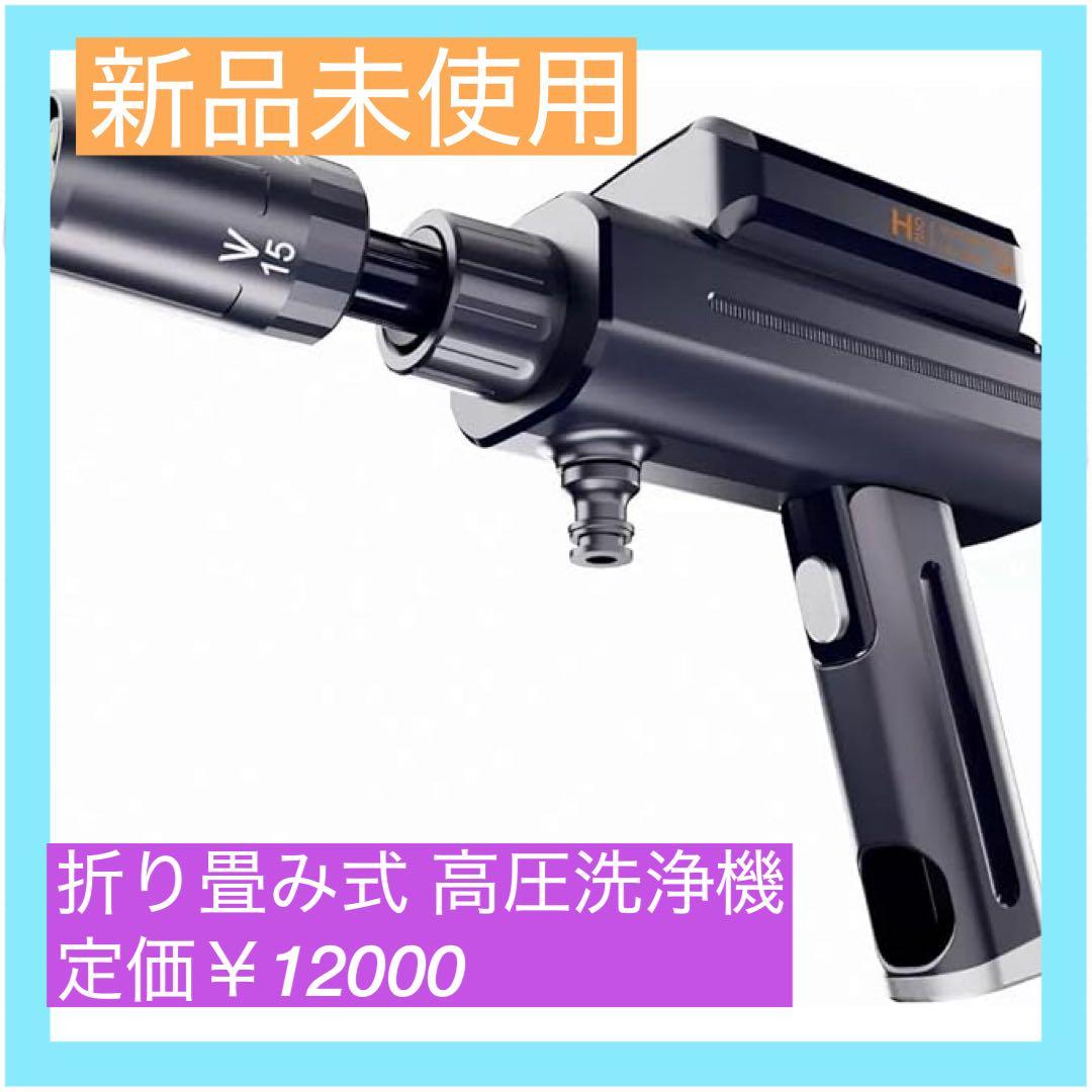 【大特価】折り畳み式 高圧洗浄機 ハンディ コードレス 小型 ミニ コンパクト