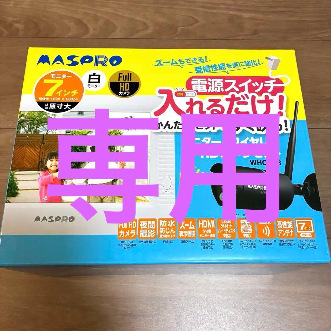 【専用】マスプロ モニター＆ワイヤレスHDカメラ