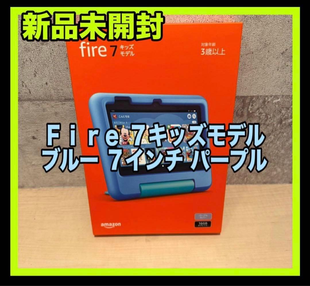 新品未開封　Amazon Fire 7 キッズモデル 7インチ　パープル