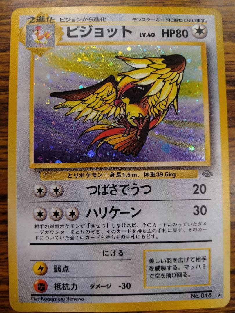 ポケモンカード　旧裏　ピジョット　渦巻きホロ