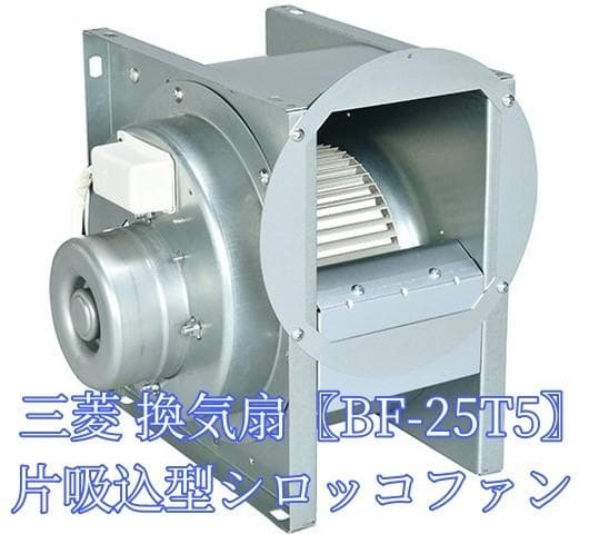 三菱 【BF-25T5】三相200V 産業用空調用送風機 片吸込形シロッコファン