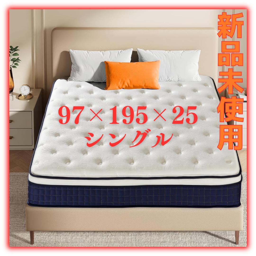 新品未使用 マットレス ポケットコイル 厚さ25cm 高反発 360N 体圧分散
