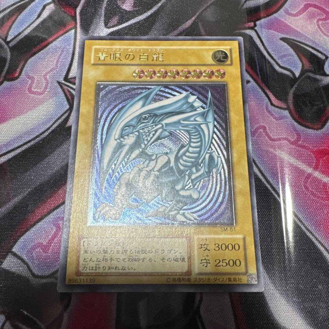 遊戯王　青眼の白龍　レリーフ　SM-51 微青艶 傷あり
