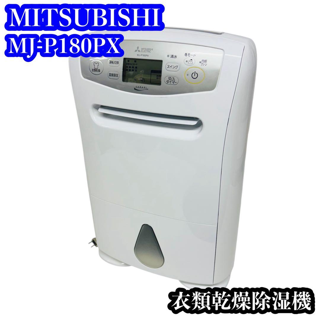 MITSUBISHI MJ-P180PX 衣類乾燥除湿機