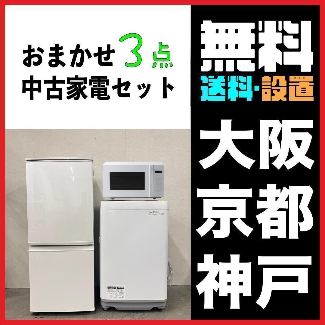 おまかせ家電3点セット一人暮らし2D冷蔵庫＋洗濯機＋電子レンジ 大阪京都小型