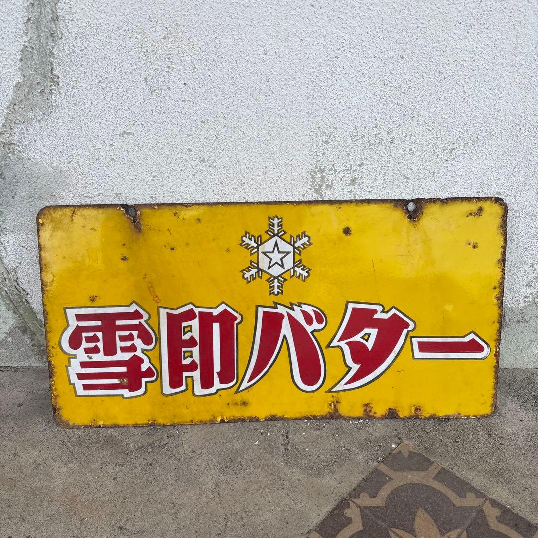 レトロ 雪印バター 琺瑯看板 ホーロー看板