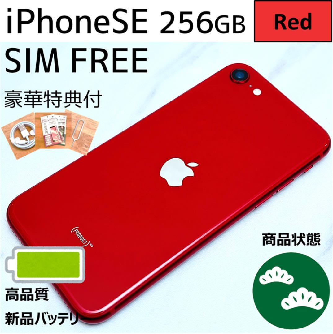 【iOS16.11☆】iPhoneSE第2世代 Red 256GB SIMフリー
