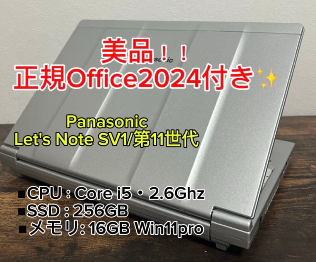 美品✨レッツノートCF-SV1★ 16G★SSD256G★Office2024