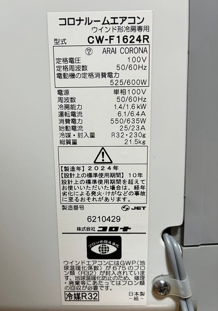 美品 コロナ ウインドエアコン CW-F1624R 2024年製 窓用エアコン