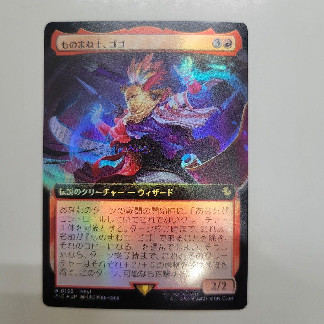 MTG 稀少個体 ものまね士、ゴゴ 日本語 拡張アート FOIL