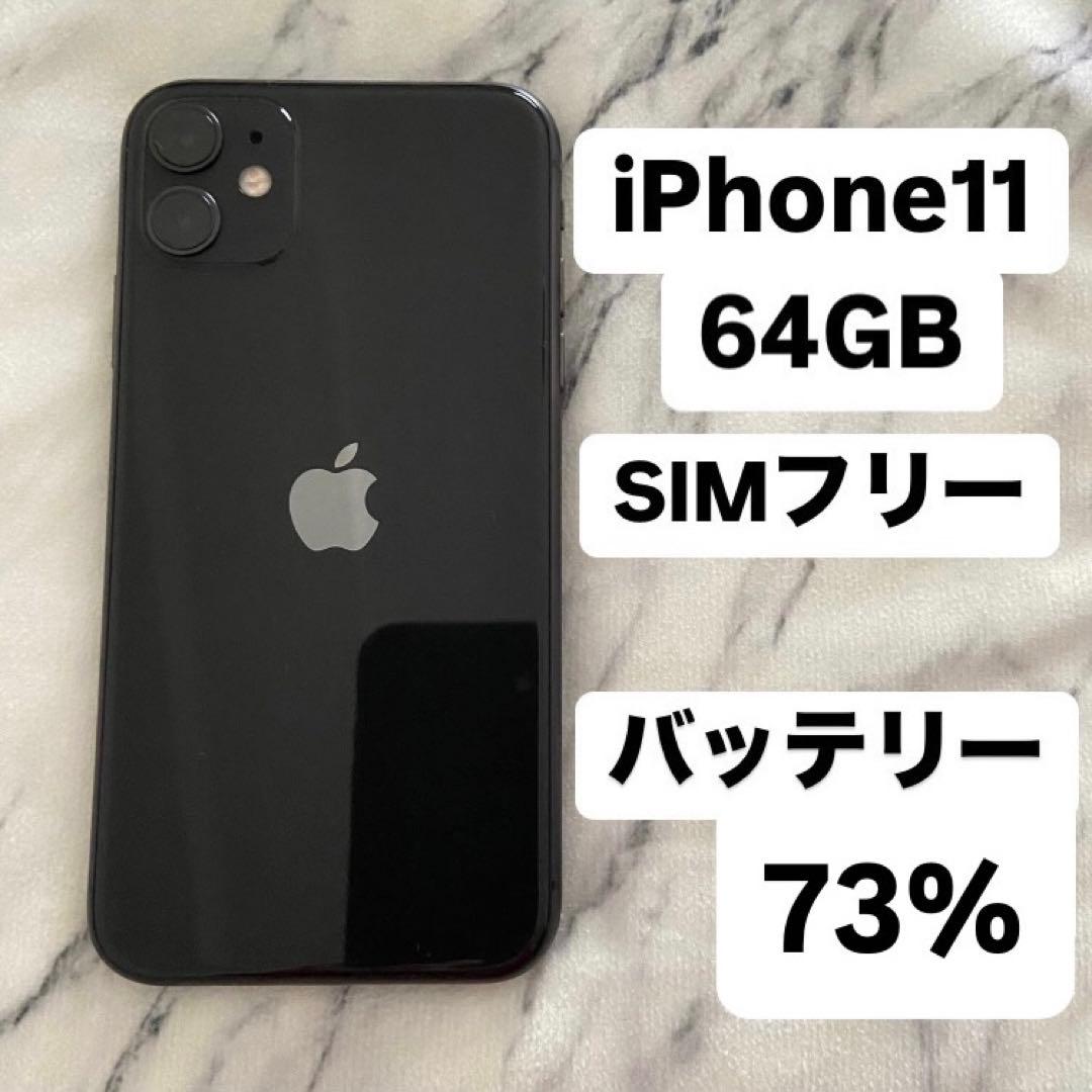 値下げ★ iPhone11 64GB SIMフリー