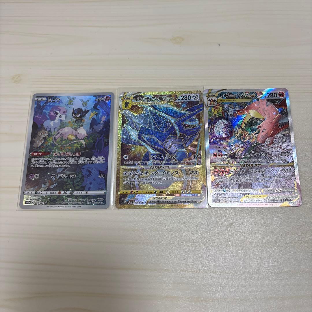 リザードン vstar sar ミュウ ar オリジンディアルガvstar ur