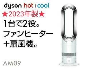 【ほぼ新品】2023年製 Dyson ダイソン Hot Cool AM09