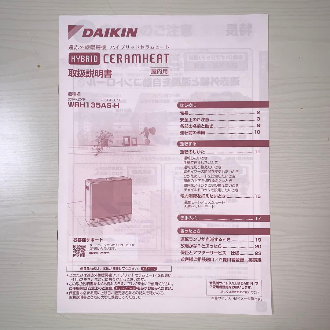 ダイキン　ハイブリッド　セラムヒート　WRH135AS-H