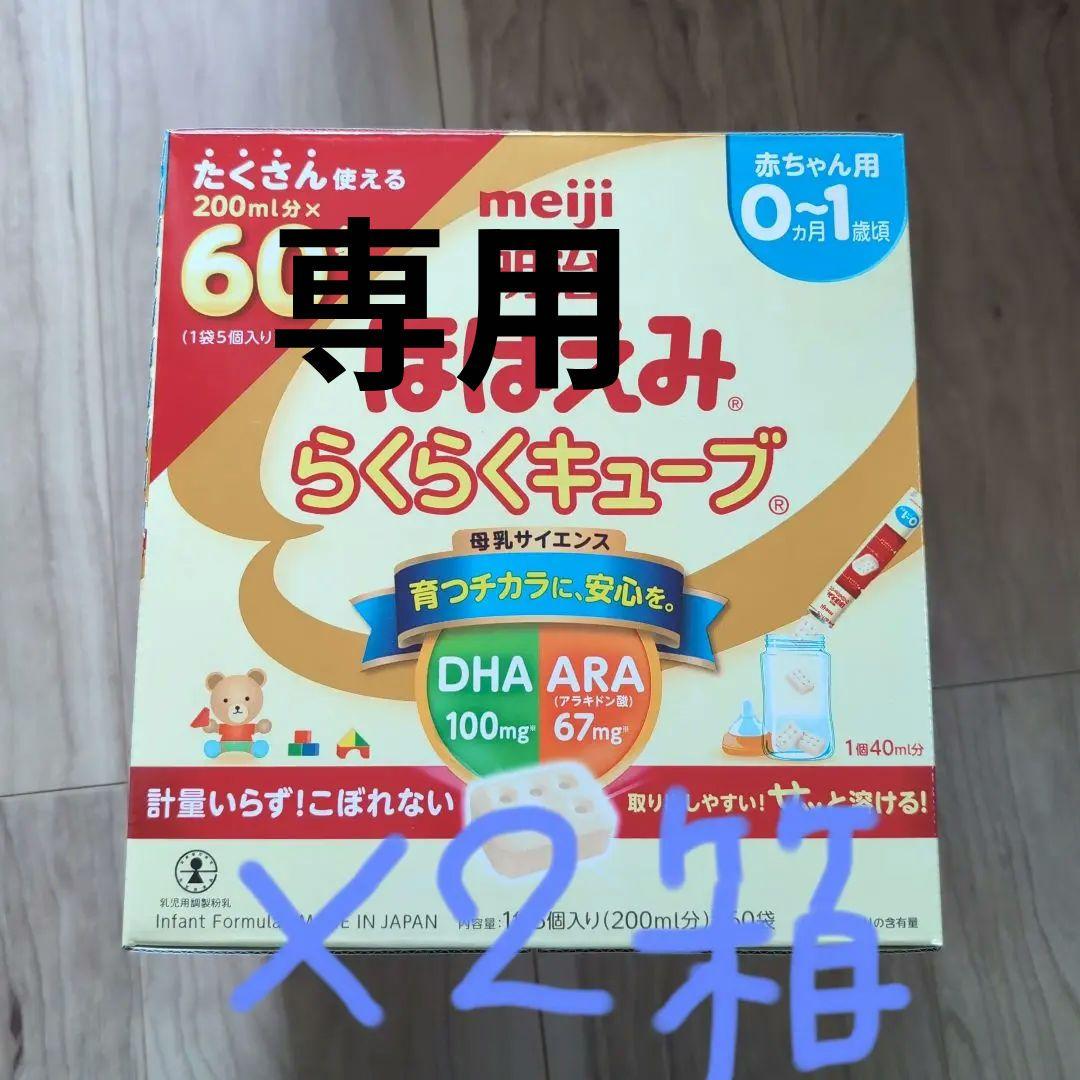 明治 ほほえみらくらくキューブ 60袋入×２箱
