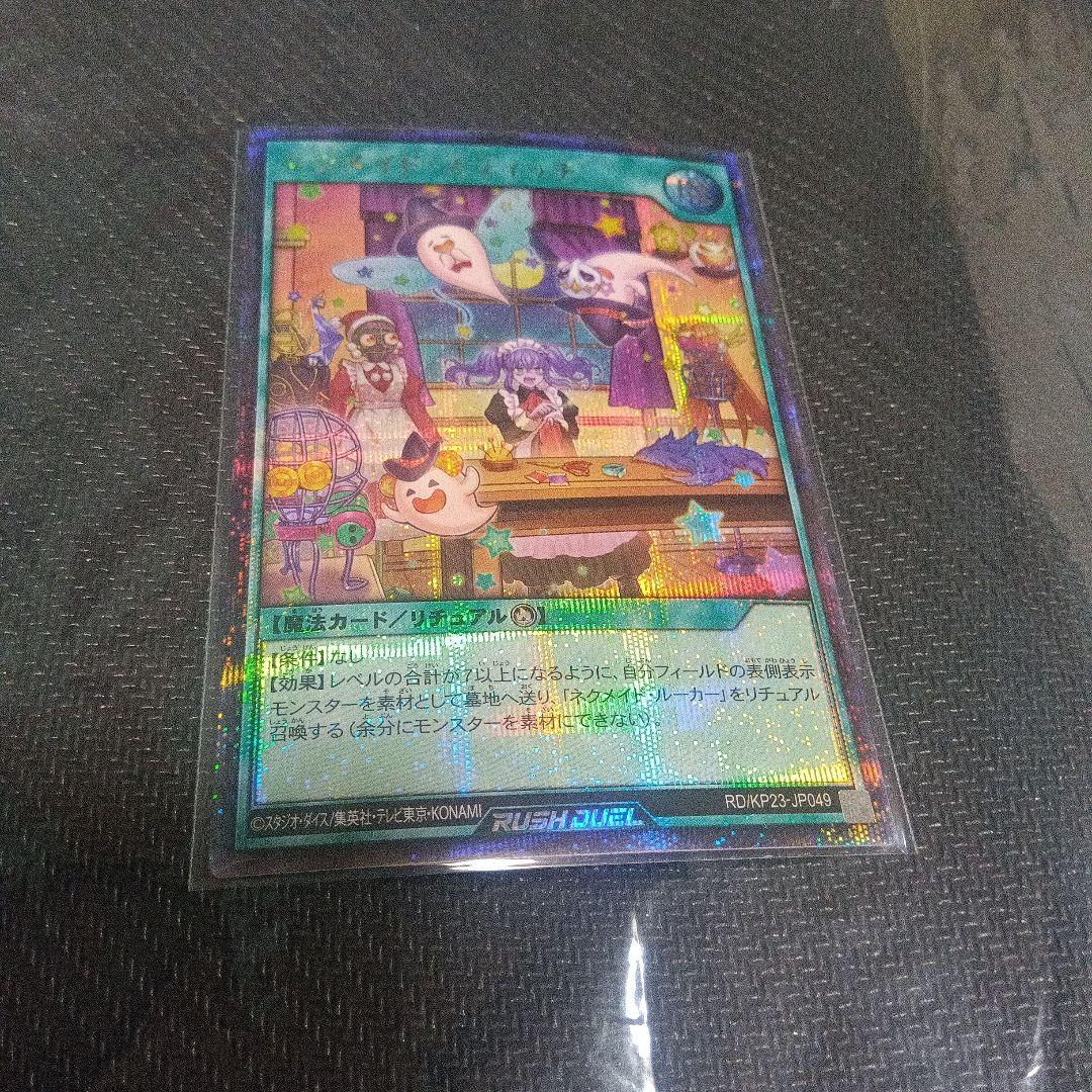 遊戯王ラッシュデュエル ネクメイド・スティッチ 絵違い シークレット