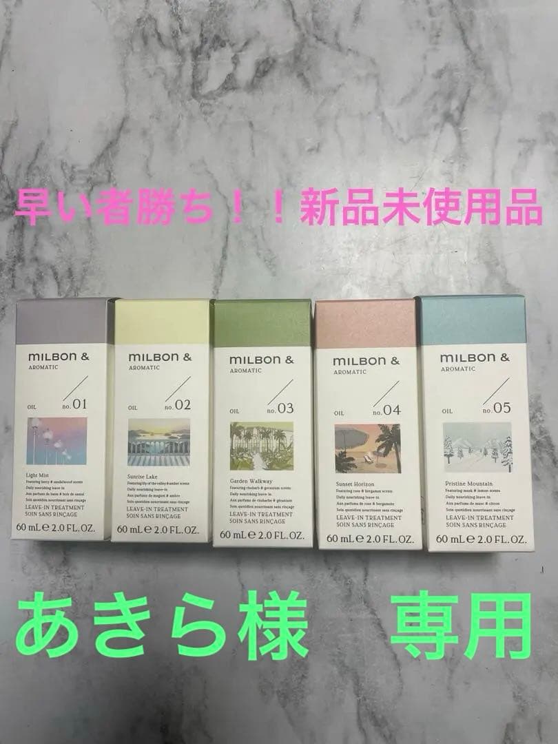 ミルボン　アンド　ヘアオイルセット 60ml×5本