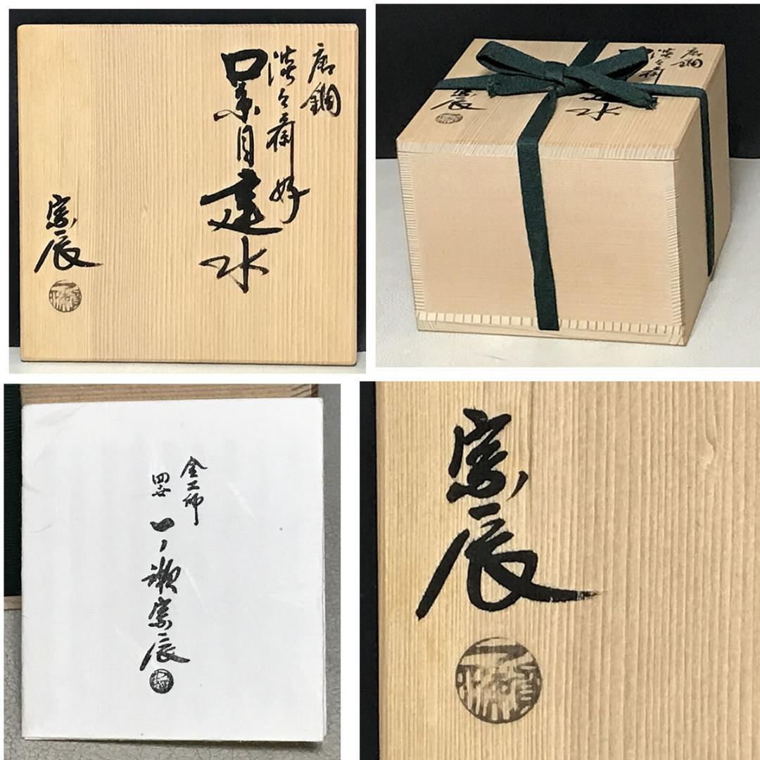 唐銅 建水 一ノ瀬宗辰 淡々斎好 口糸目建水 共箱 茶道具 【k3578】