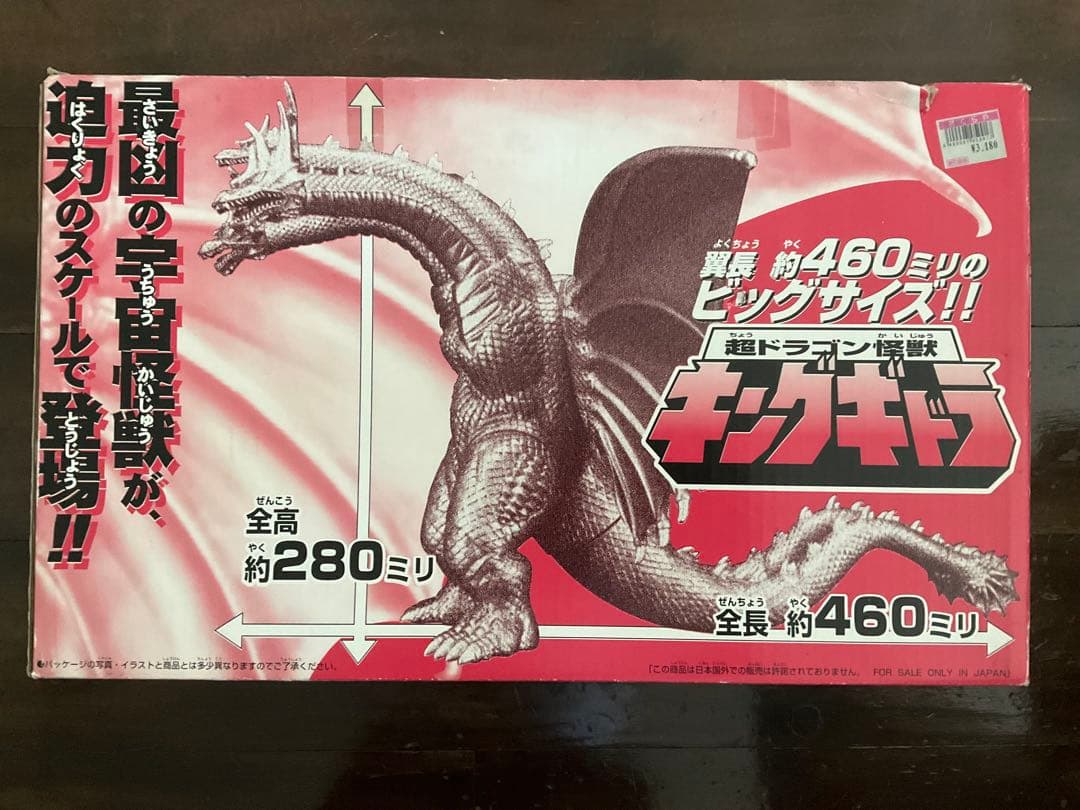 週末値下げ❗️キングギドラ　平成キングギドラ　マルサン　ブルマァク　バンダイ