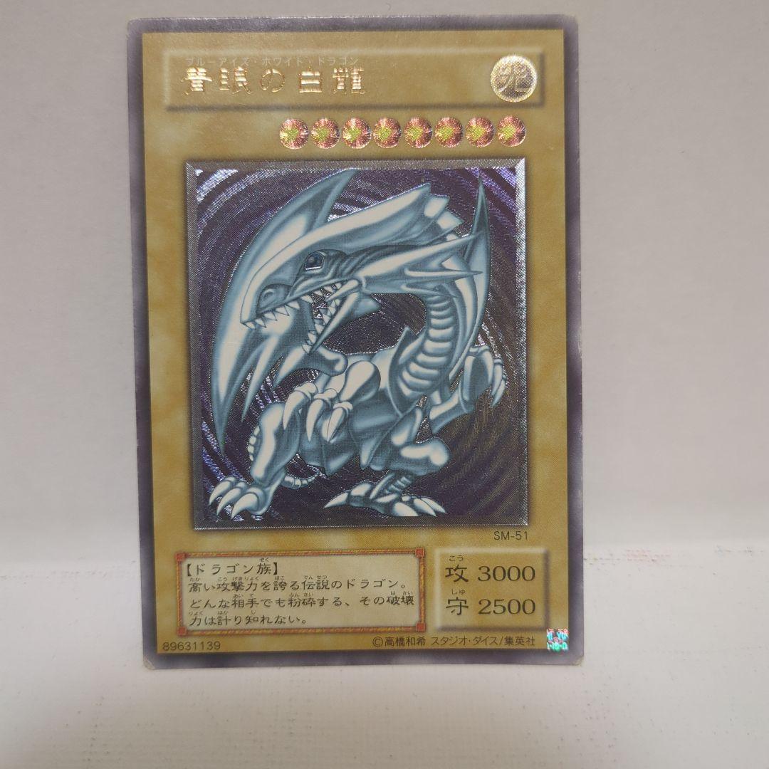 青眼の白龍 SM-51　レリーフ