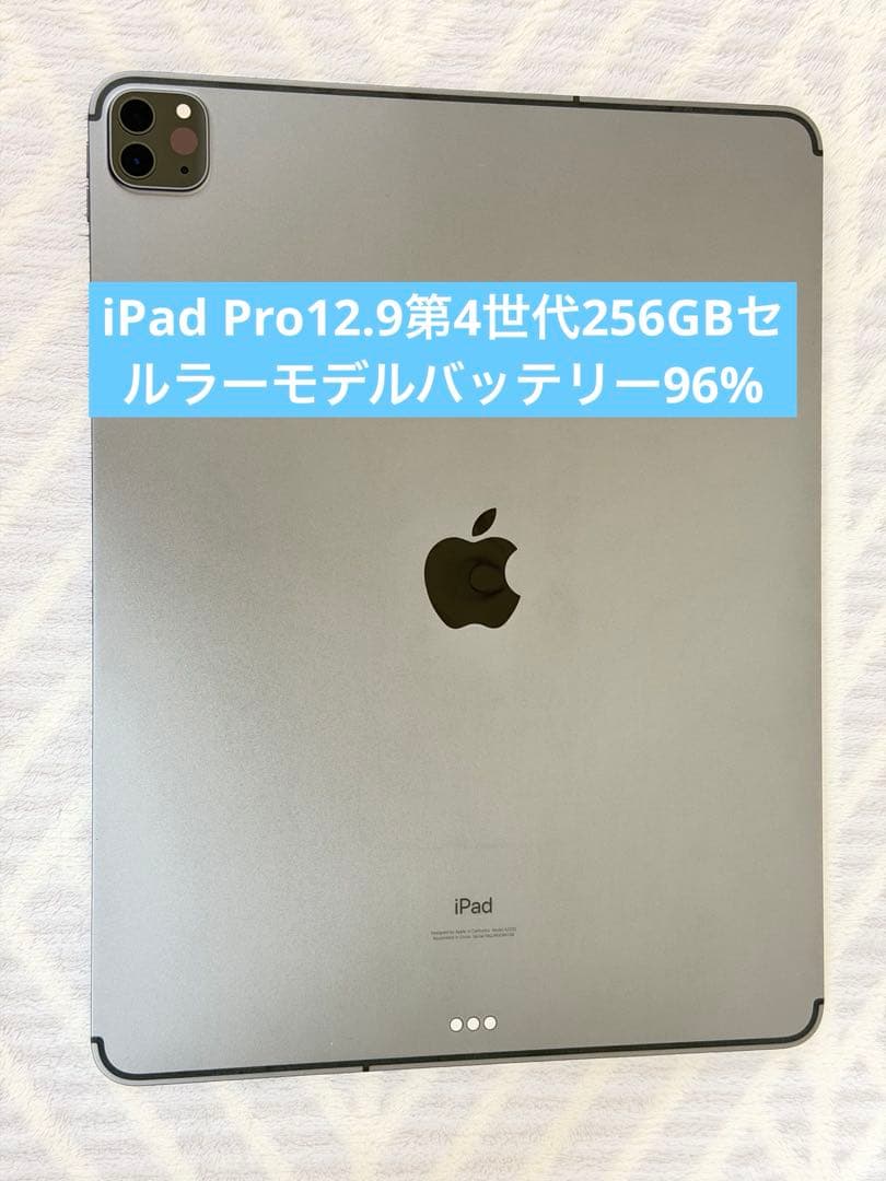 iPad Pro12.9 第4世代　256GB SIMフリー　バッテリー96%