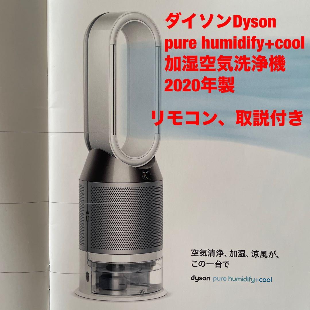 Dyson purehumidify+cool加湿空気洗浄機　2020リモコン付
