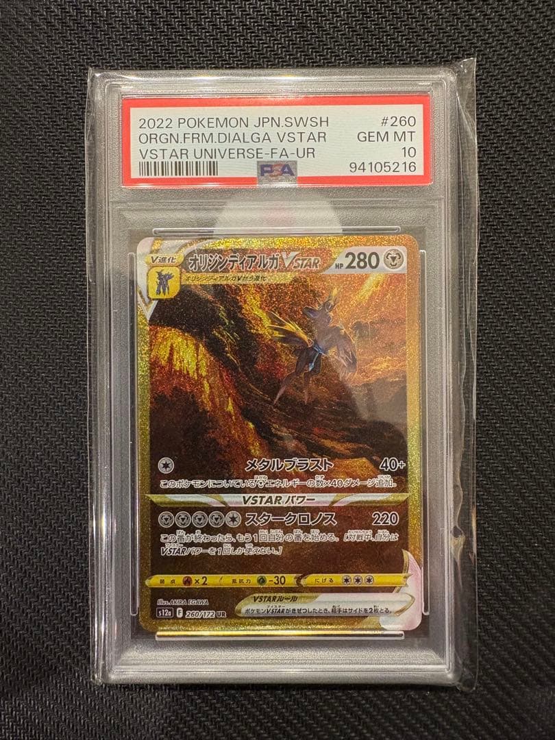 オリジンディアルガVSTAR UR S12a VSTARユニバース psa10