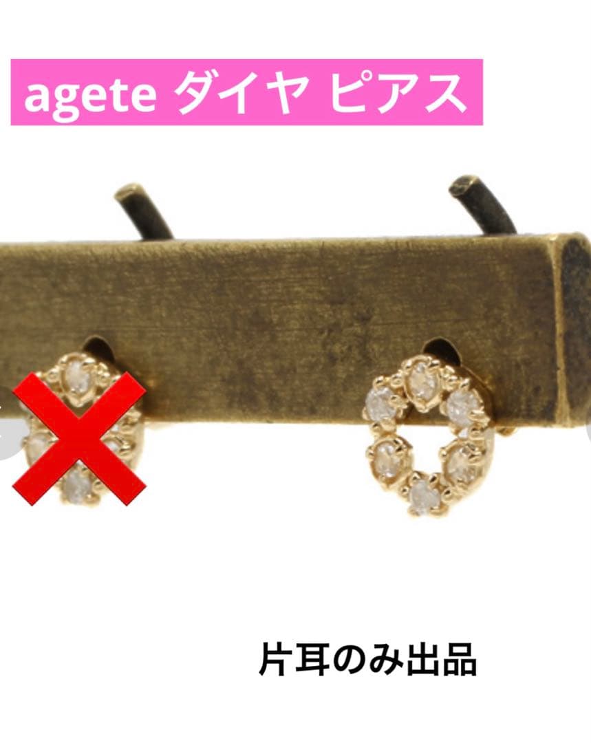 美品✨ agete アガット ピアス 18k ダイヤ ゴールド 片耳のみ 一粒