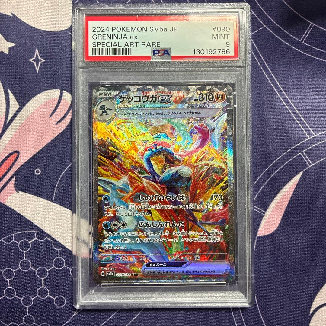 ゲッコウガex sar PSA9