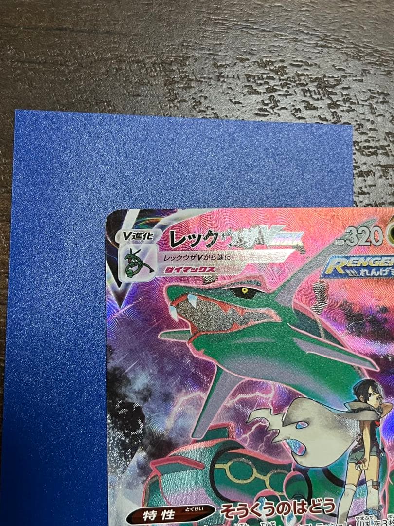 ナ*9様 レックウザVMAX CSR S8b VMAXクライマックス 252/1