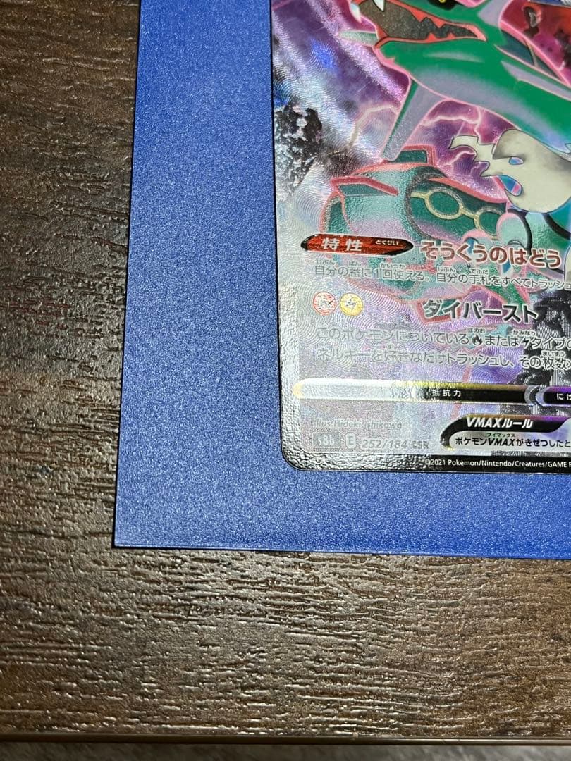 ナ*9様 レックウザVMAX CSR S8b VMAXクライマックス 252/1