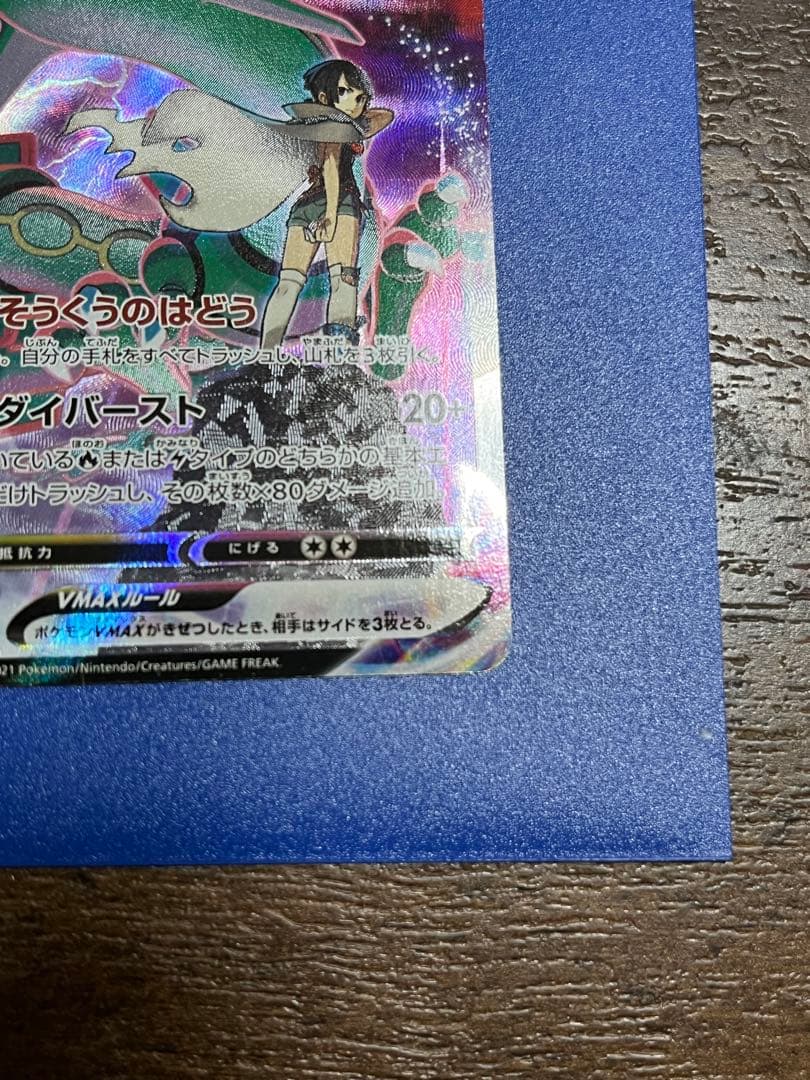 ナ*9様 レックウザVMAX CSR S8b VMAXクライマックス 252/1