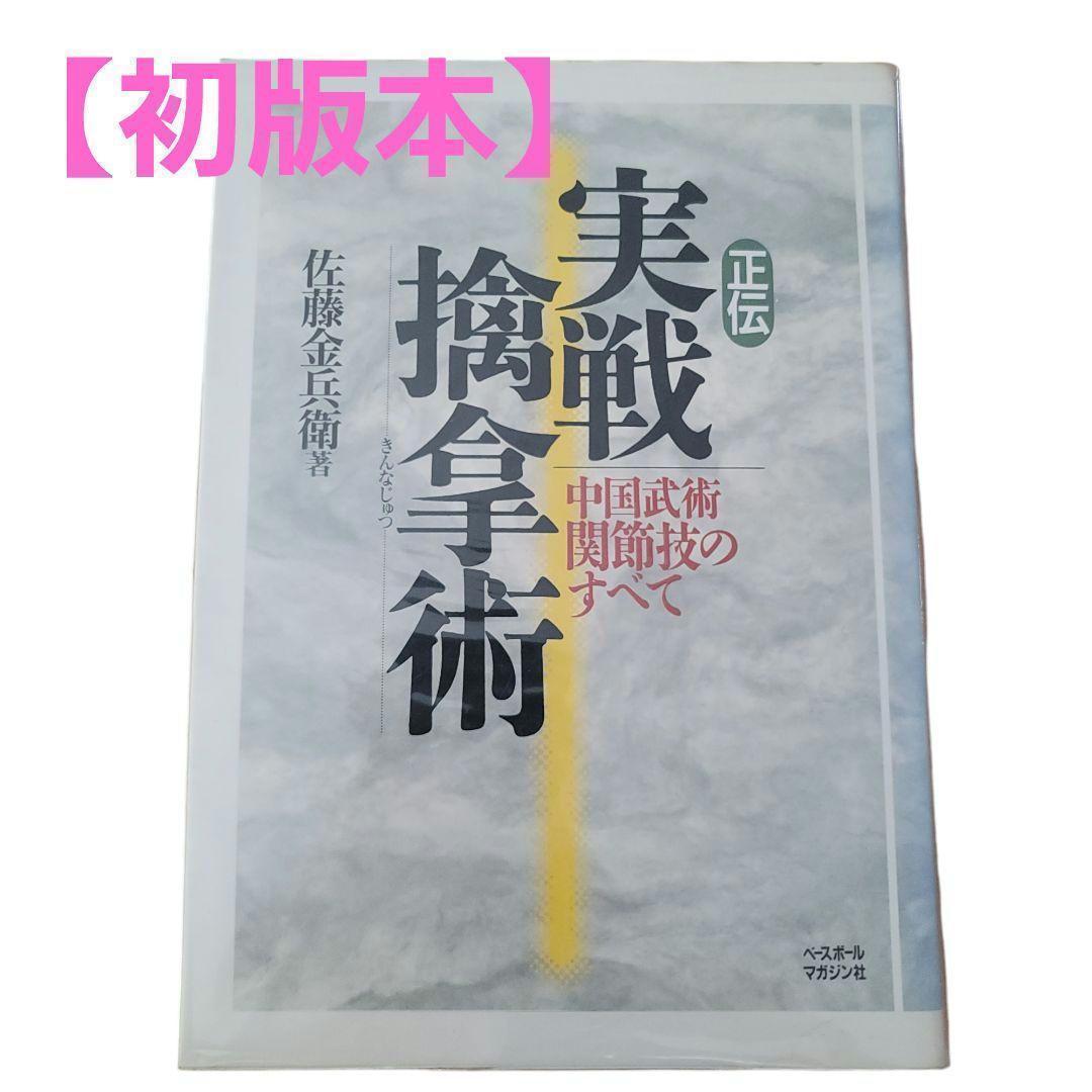 【貴重】正伝　実戦擒拿術　中国武術関節技の全て　武道　レア　マニア　プレミア