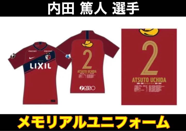 【新品】【たー】鹿島アントラーズ 《内田篤人選手メモリアルユニフォーム》