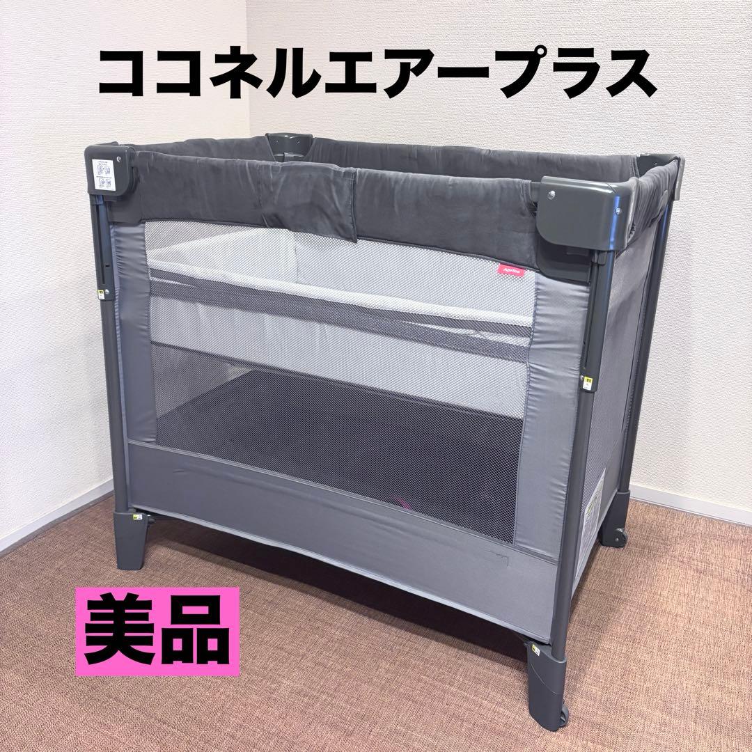 【美品】Aprica アップリカ ココネルエアープラスAB グレー　使用頻度少