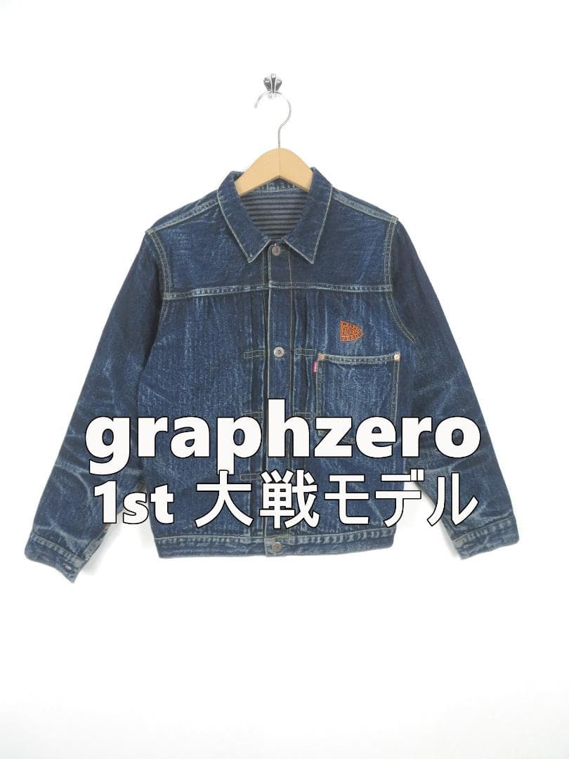 【雰囲気抜群】グラフゼロ 1st 大戦モデル デニムジャケット 40 Gジャン