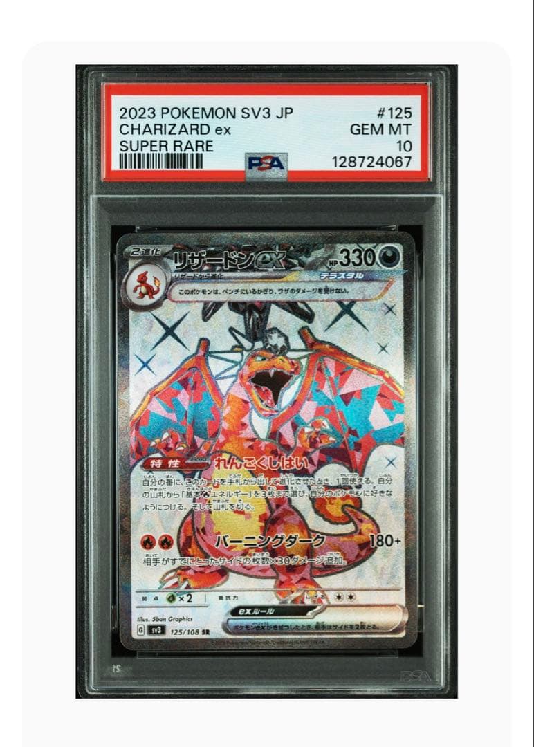 リザードンex SR SV3 黒炎の支配者 125/108 PSA10