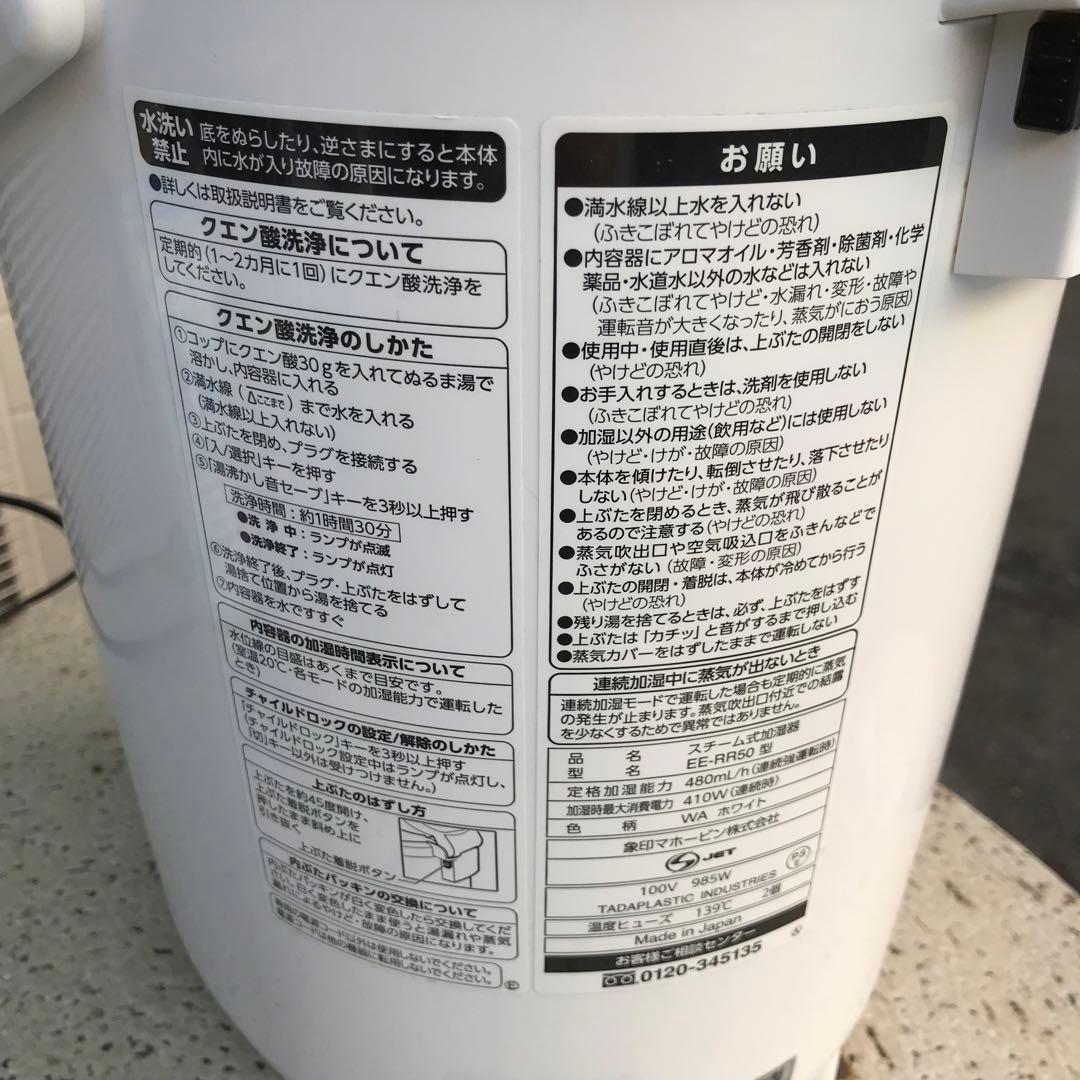 洗浄済　象印　スチーム式加湿器　EE-RR50　3L　ホワイト