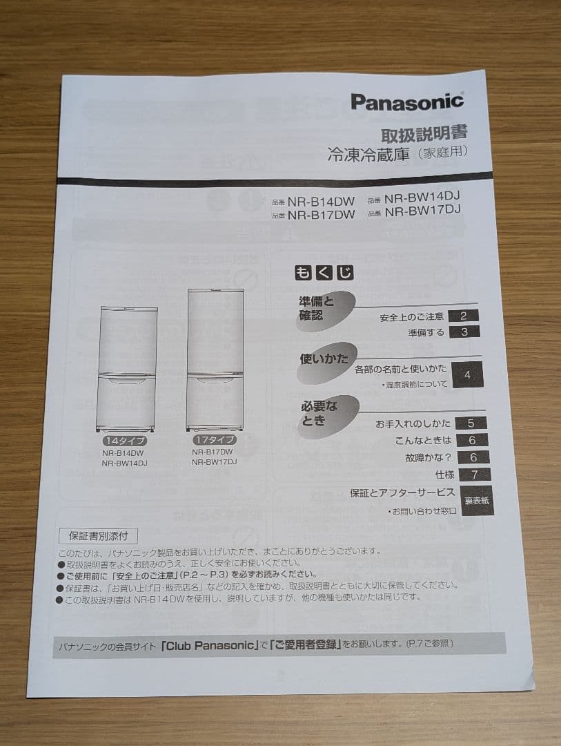 【Panasonic】冷蔵庫 NR-B17DW-T【2021年製】（おまけ付き）