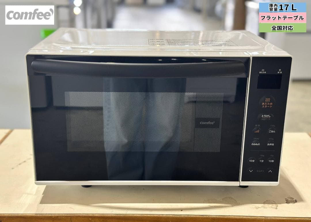 ■COMFEE/コンフィー■電子レンジ 17L 単機能 全国対応 2024年製
