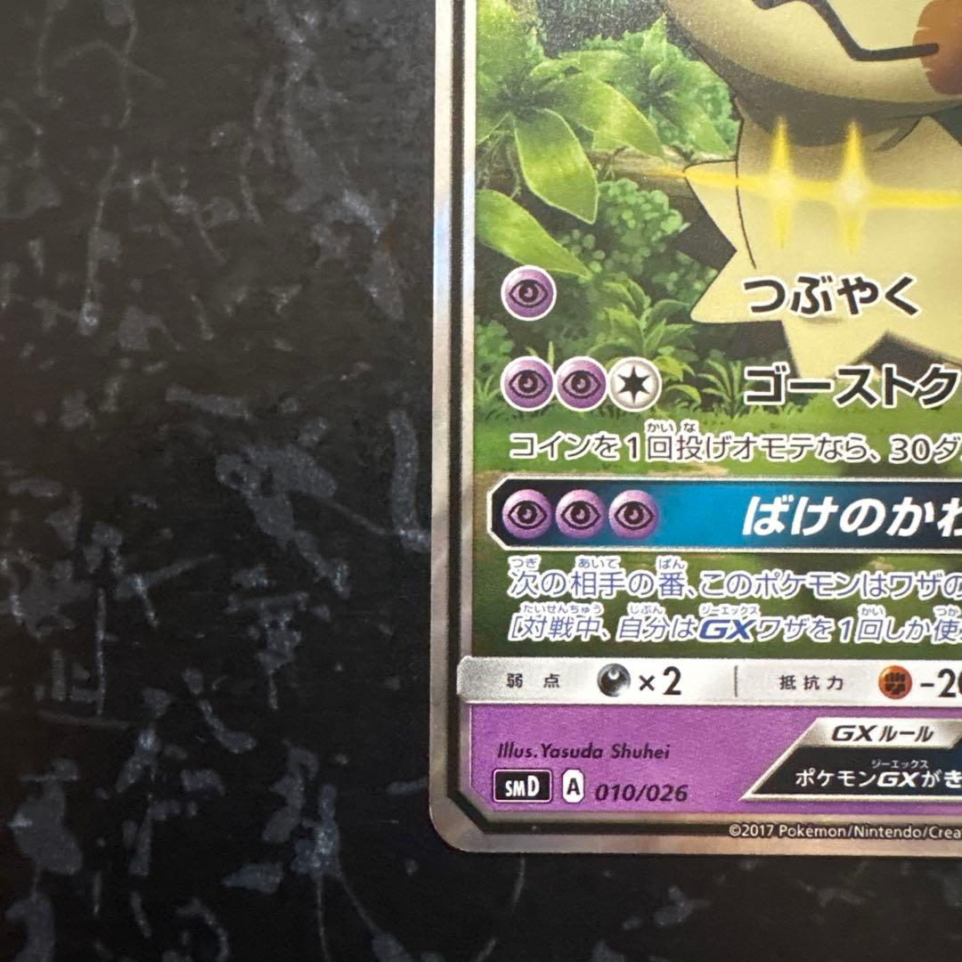 ロケット団のミミッキュGX SMD 30枚デッキ対戦セット サトシVSロケット…