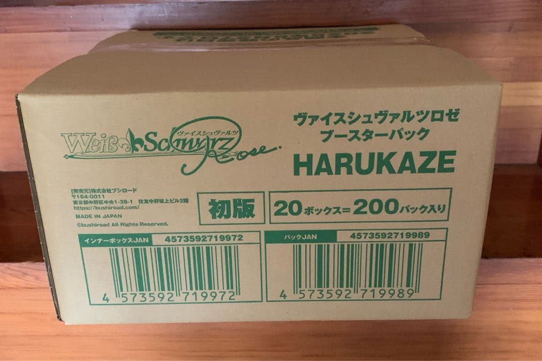 専用　ヴァイスシュヴァルツロゼ　HARUKAZE 未開封カートン