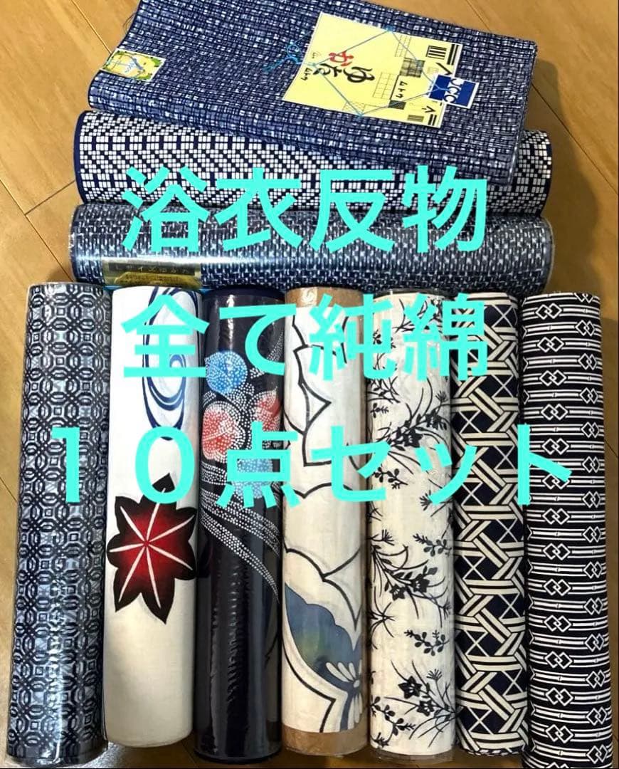 ２　浴衣反物　まとめ　純綿　10点セット