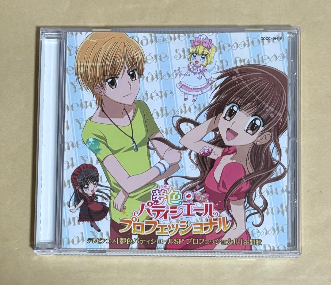 「夢色パティシエールSP プロフェッショナル」主題歌