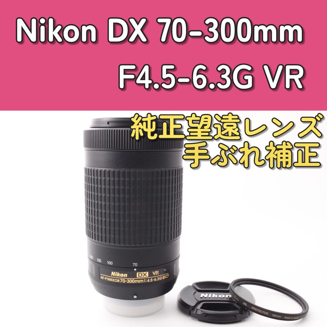 Nikon AF-P 70-300mm F4.5-6.3G VR 手ぶれ補正