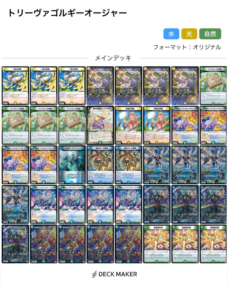 デュエルマスターズ　トリーヴァゴルギーオージャー　デッキ　スリーブ付き