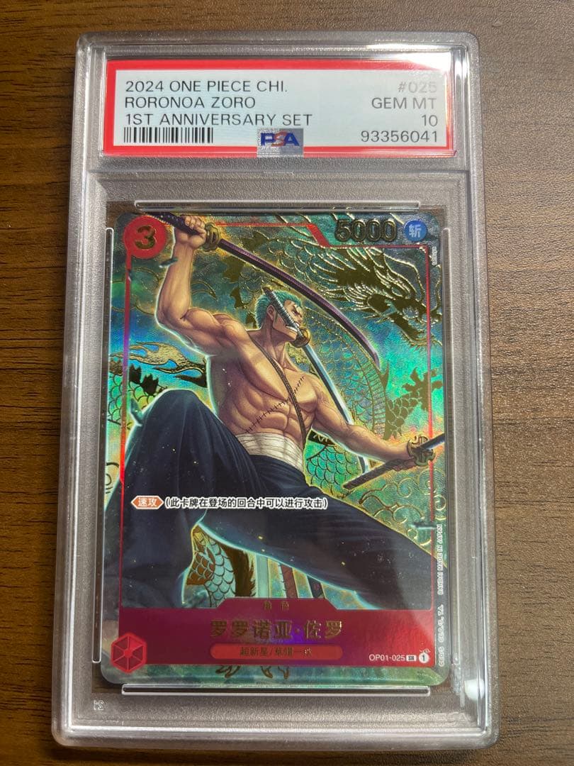 ワンピースカード　中国１周年　ロロノアゾロ　psa10