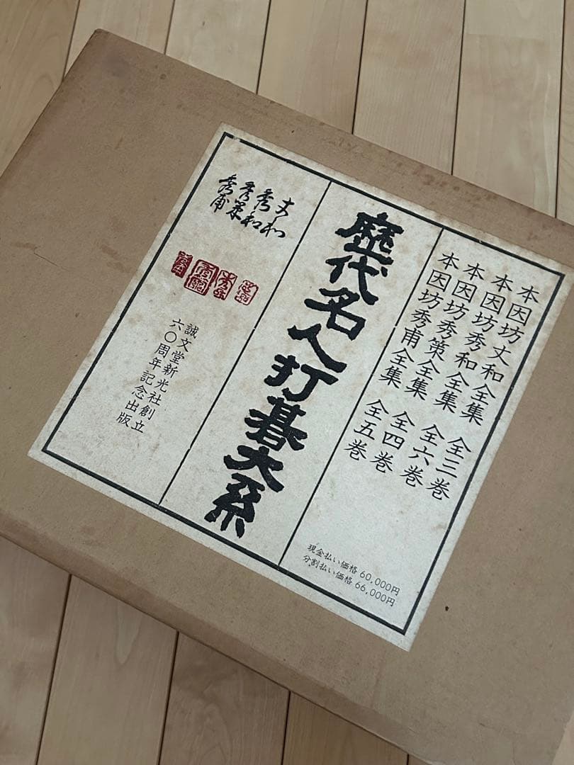 ☆美品☆歴代名人打碁大系 全18冊揃(限定1000のうちの532)