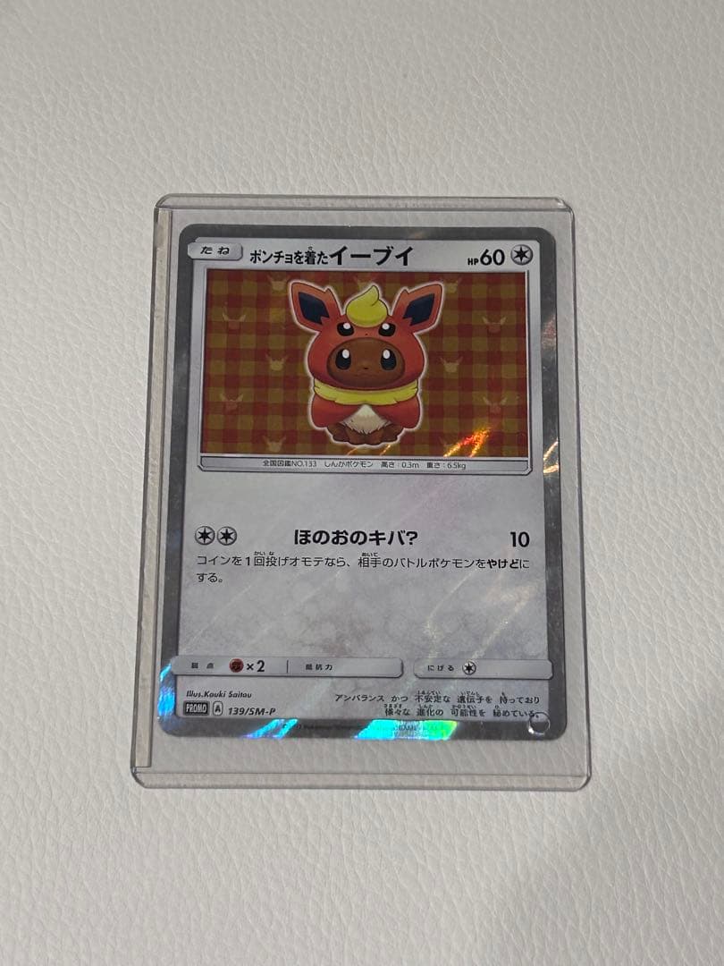 ポンチョを着たイーブイ　超希少