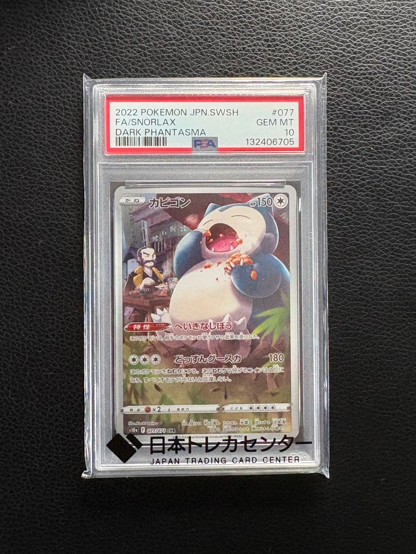 PSA10 カビゴン CHR 077 SNORLAX